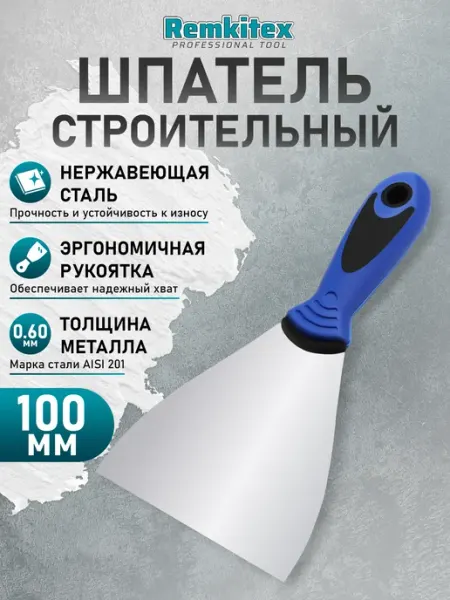 Remkitex Шпатель строительный фасадный 100 мм