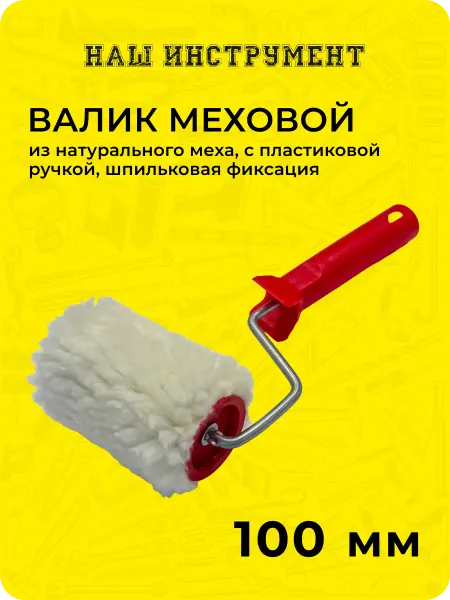 Наш Инструмент Валик меховой мех натуральный 100 мм