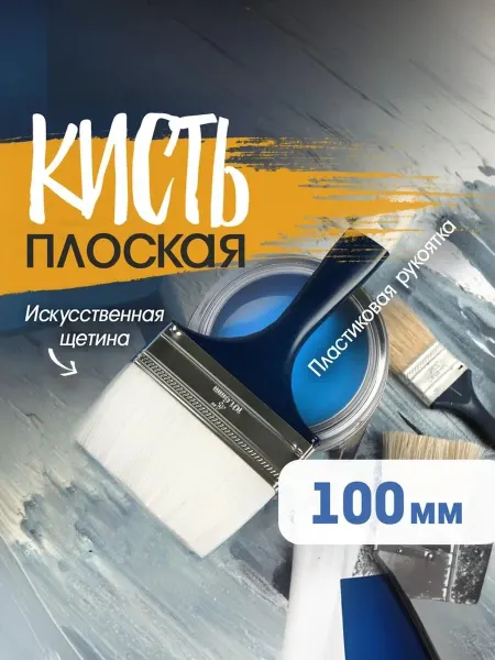 Тундра Кисть малярная плоская 100 мм