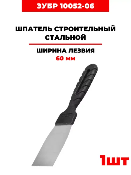 ЗУБР Шпатель строительный, 60мм (10052-06), 1 шт