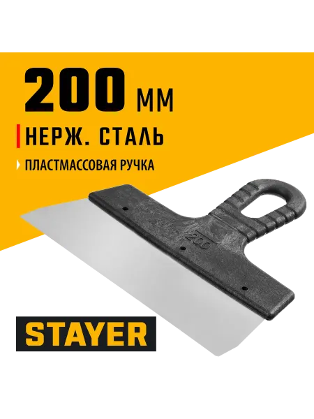 Stayer Фасадный нержавеющий шпатель 200 мм, 1008-20