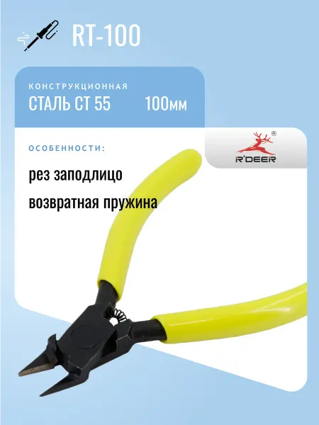 R'DEER Бокорезы RT-100, закаленная сталь, 100мм