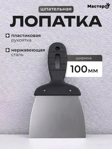 Master Ok Шпательная лопата 100мм