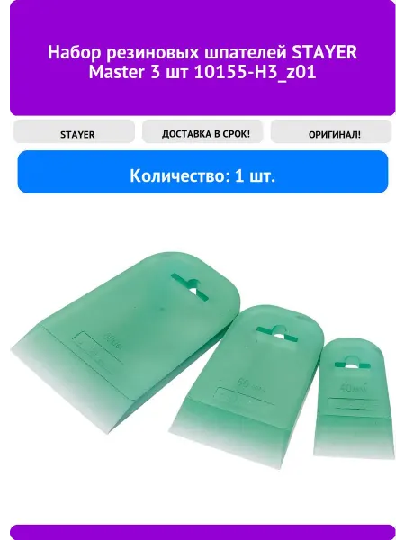 Stayer Набор резиновых шпателей Master 3 шт 10155-H3_z01