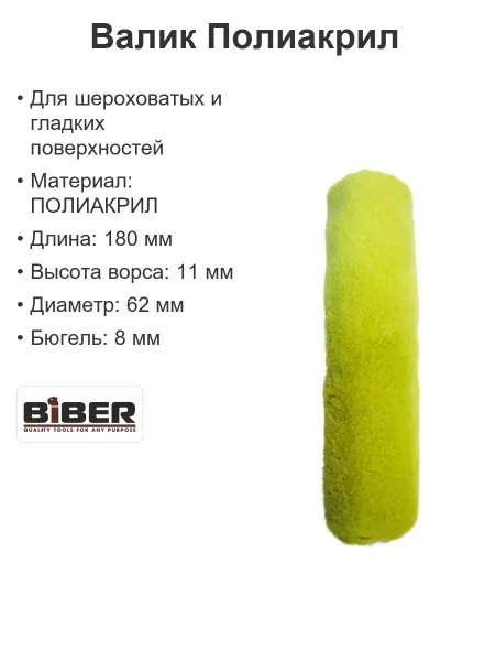 Biber Валик для краски потолка Полиакрил ворс 11мм отв d8 180мм