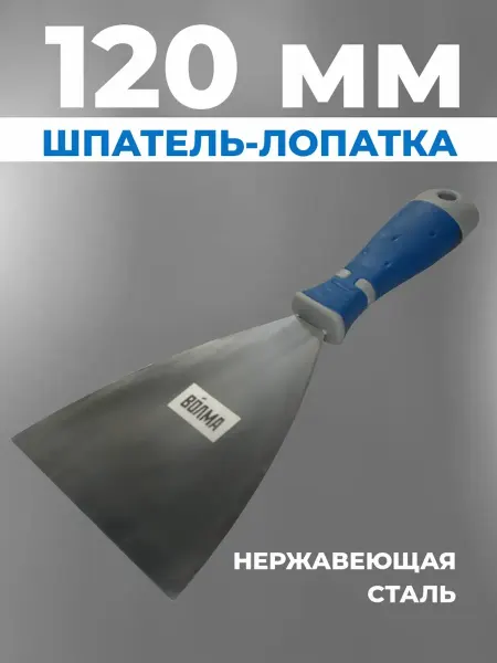 ВОЛМА Шпатель строительный лопатка 120 мм, двухкомпонентная ручка