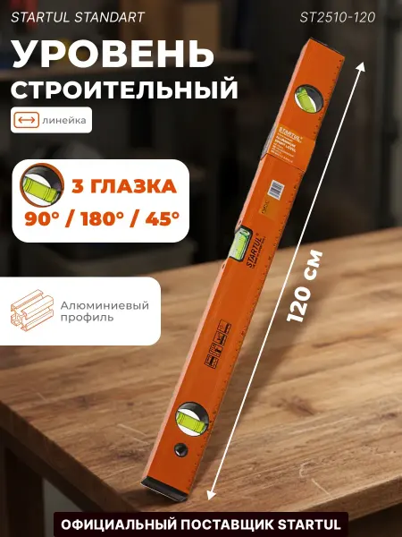 Startul Уровень пузырьковый строительный 1200мм