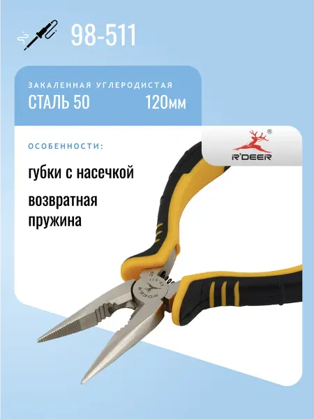 R'DEER Утконосы 120мм 98-511