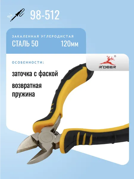 R'DEER Бокорезы 98-512, закаленная сталь, 120мм