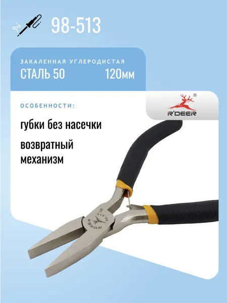 R'DEER Пассатижи 120мм 98-513