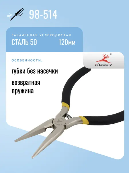 R'DEER Утконосы 120мм 98-514