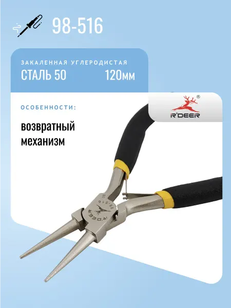 R'DEER Круглогубцы 120мм 98-516
