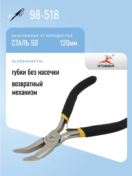 R'DEER Утконосы гнутые 120мм 98-518