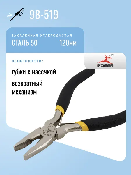 R'DEER Пассатижи 120мм 98-519
