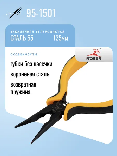 R'DEER Утконосы 125мм 95-1501