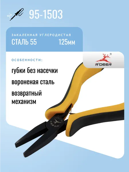 R'DEER Пассатижи 125мм 95-1503