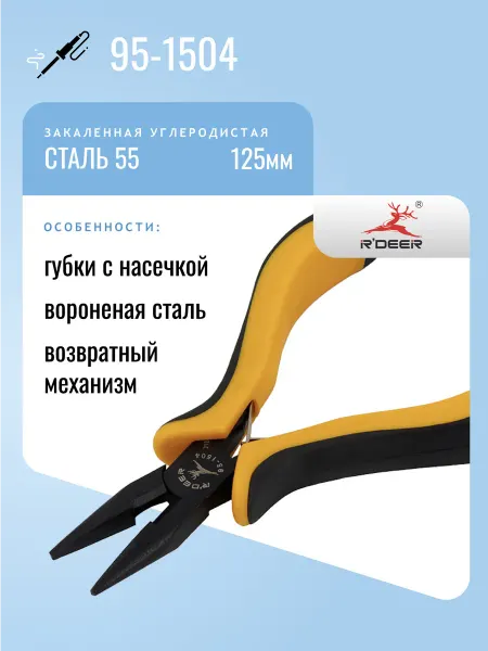 R'DEER Утконосы 125мм 95-1504