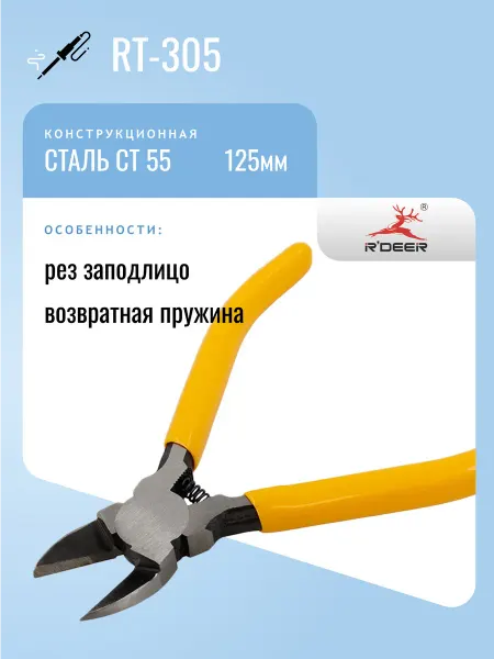 R'DEER Бокорезы RT-305, закаленная сталь, 125мм
