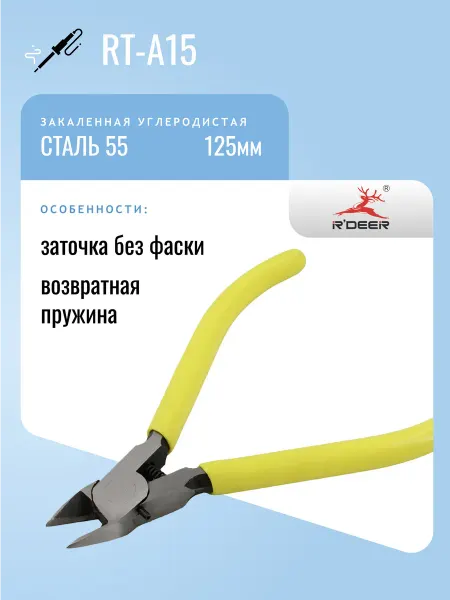 R'DEER Бокорезы RT-A15, закаленная сталь, 125мм