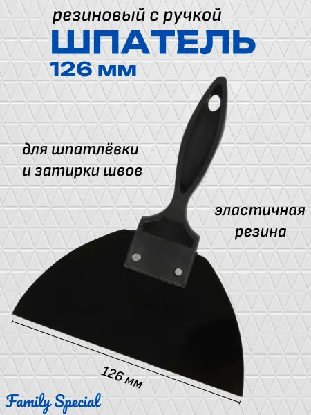 Шпатель резиновый 126 мм с пластиковой ручкой фуговальный