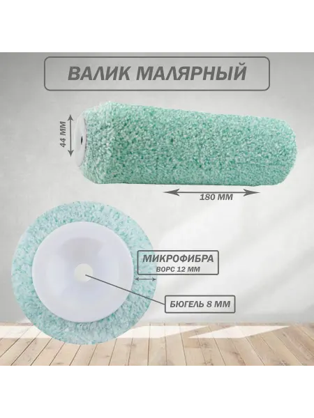 Handmaler Валик малярный, микрофибра, ворс 12мм, бюгель 8мм, 44х180мм
