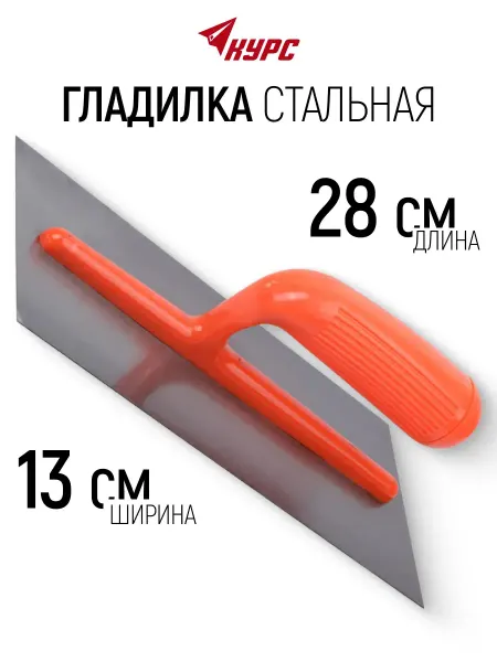 КУРС Гладилка стальная 280 х 130 мм кельма для штукатурки