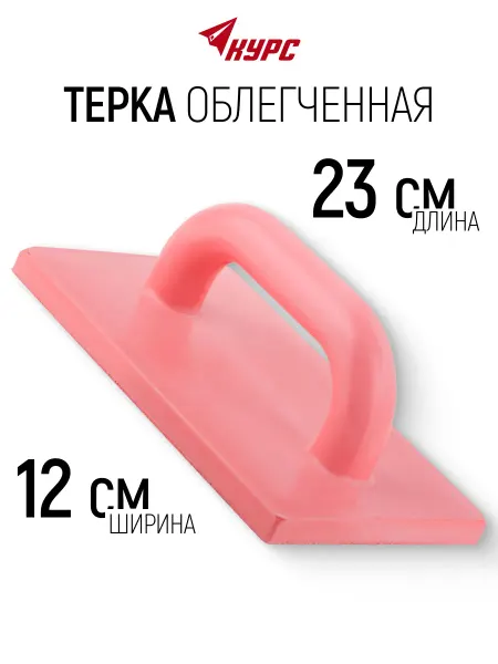 КУРС Терка для штукатурки 140 х 230 мм облегченная