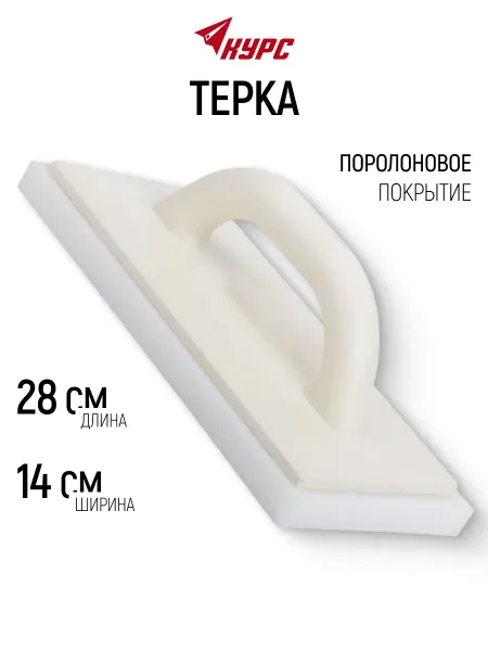 КУРС Терка для штукатурки 280 х 140 мм с поролоном