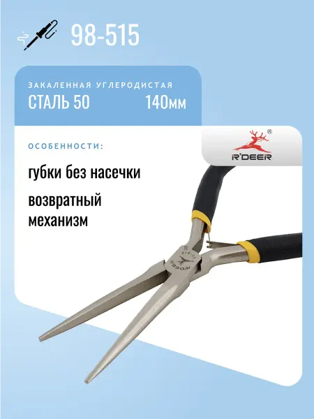 R'DEER Утконосы 140мм 98-515