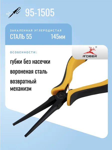 R'DEER Утконосы 145мм 95-1505