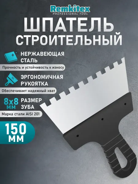 Remkitex Шпатель зубчатый для плитки 150 мм зуб 8х8
