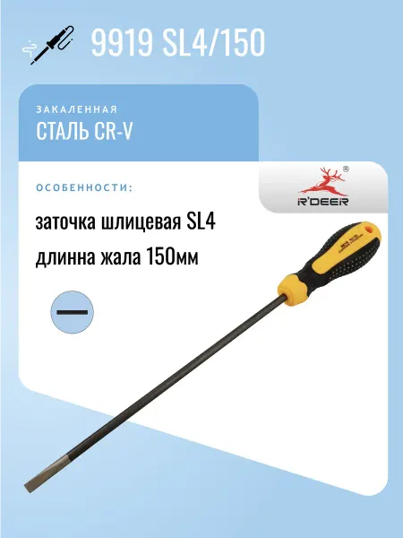 R'DEER Отвертка 9919 SL4 150