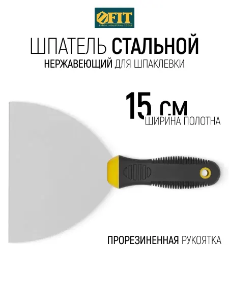 FIT FINCH INDUSTRIAL TOOLS FIT Шпатель стальной нержавеющий 150 мм для шпаклевки