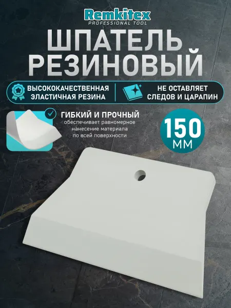 Remkitex Шпатель резиновый для затирки швов (150 мм)
