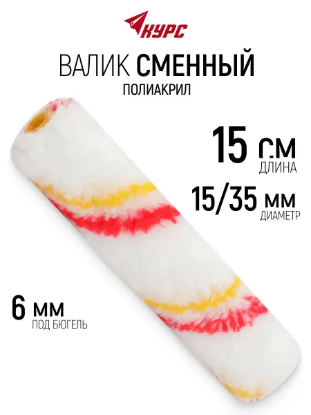 КУРС Валик малярный 150 мм сменный ролик для красок шпаклевки