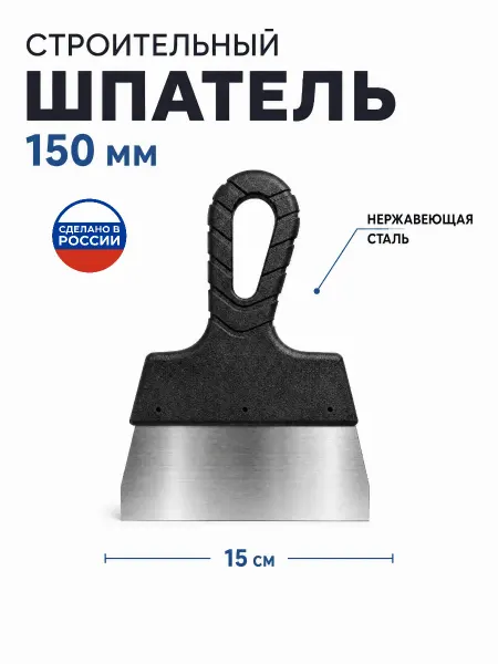 Строительный шпатель 150 мм нержавеющая сталь