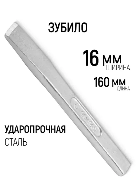 НИЗ Зубило 160 х 16 мм
