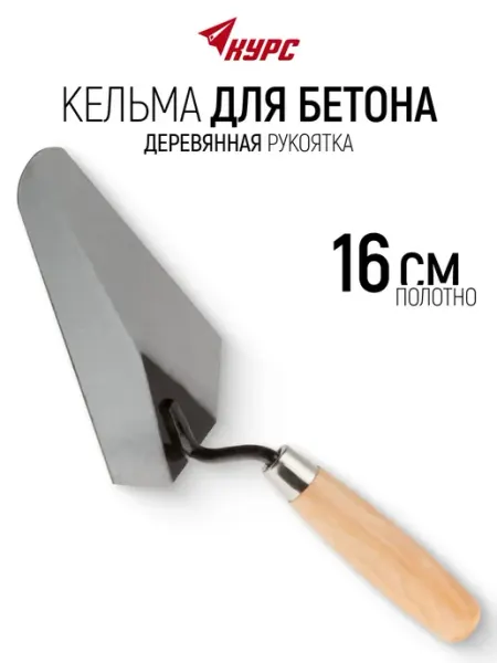КУРС Кельма мастерок 16 см строительный для бетона