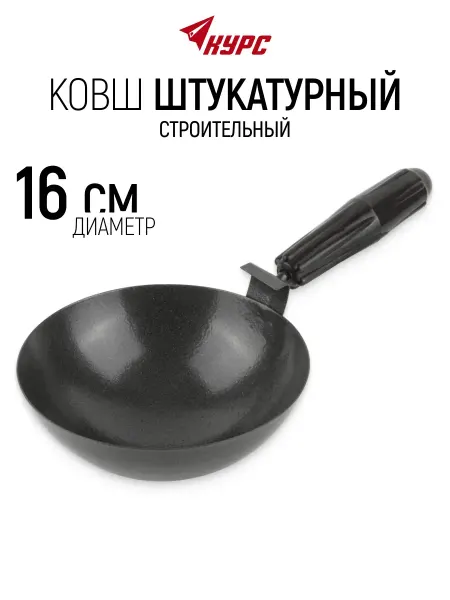 КУРС Ковш штукатурный строительный 160 мм усиленный