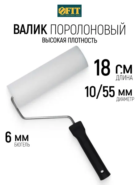 FIT FINCH INDUSTRIAL TOOLS FIT Валик поролоновый 180 мм для краски и лака, бюгель 6 мм
