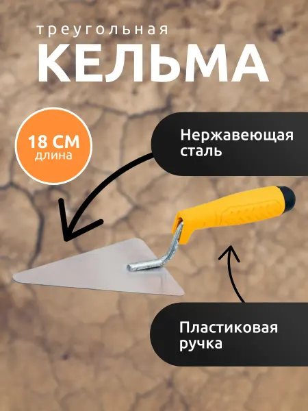 Biber Кельма треугольная 180 мм