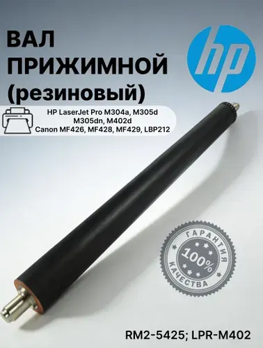 Резиновый (прижимной) вал для принтера HP LaserJet Pro-M402, M403/ Canon MF426, 428 (RM2-5425; LPR-M402)