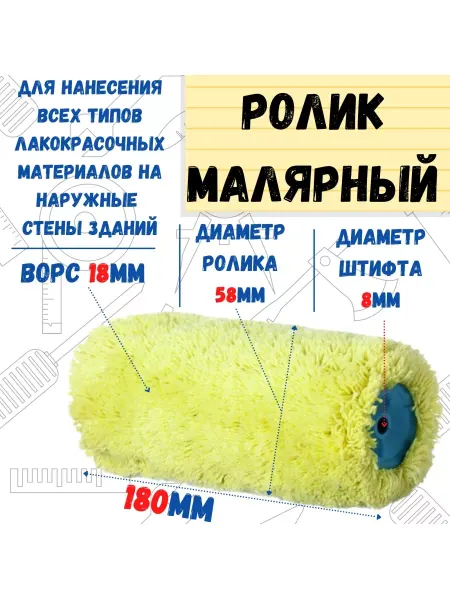 РемоКолор Ролик малярный "Синтэкс", фасадный, ось 8мм, D58мм, 180мм