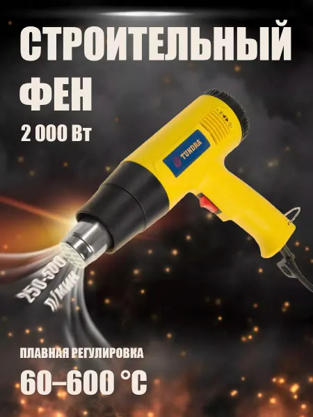 Тундра Строительный фен, 2000 Вт, 60-600°С