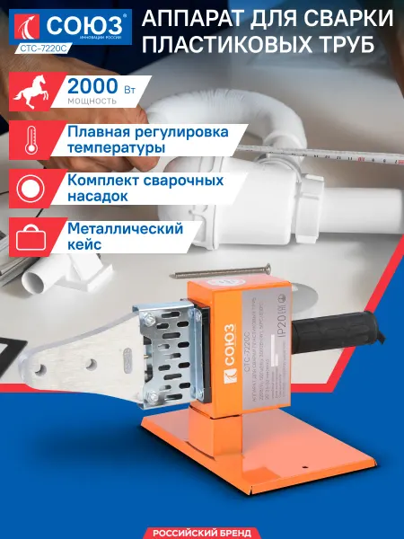 СОЮЗ Аппарат для сварки пластиковых труб СТС-7220С, 2000 Вт