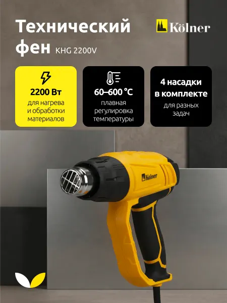 Kolner Фен технический строительный KHG 2200V