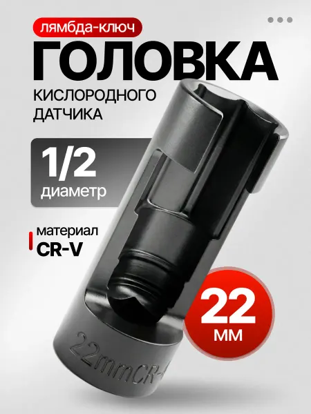 Ключ для лямбда-зонда 22мм