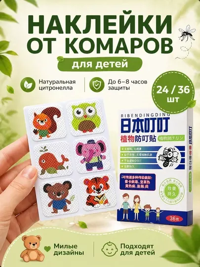 Наклейки от комаров детские с цитронеллой 24/36 шт натуральные стикеры от насекомых