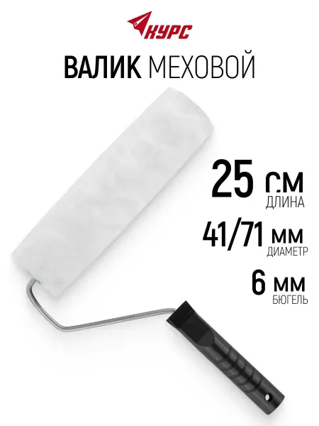 Курс. Валик малярный 250 мм для красок, бюгель 6 мм