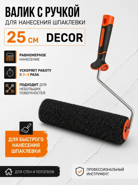 DECOR инструменты Валик для шпаклевки стен с ручкой, 250 мм